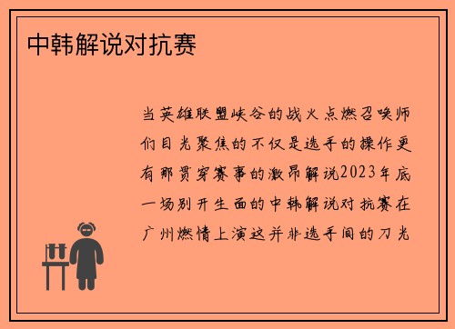 中韩解说对抗赛