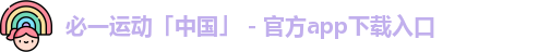 必一运动「中国」 - 官方app下载入口
